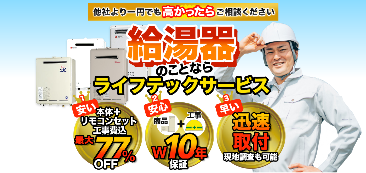 他社より1円でも高かったらご相談ください！給湯器のことならライフテックサービス