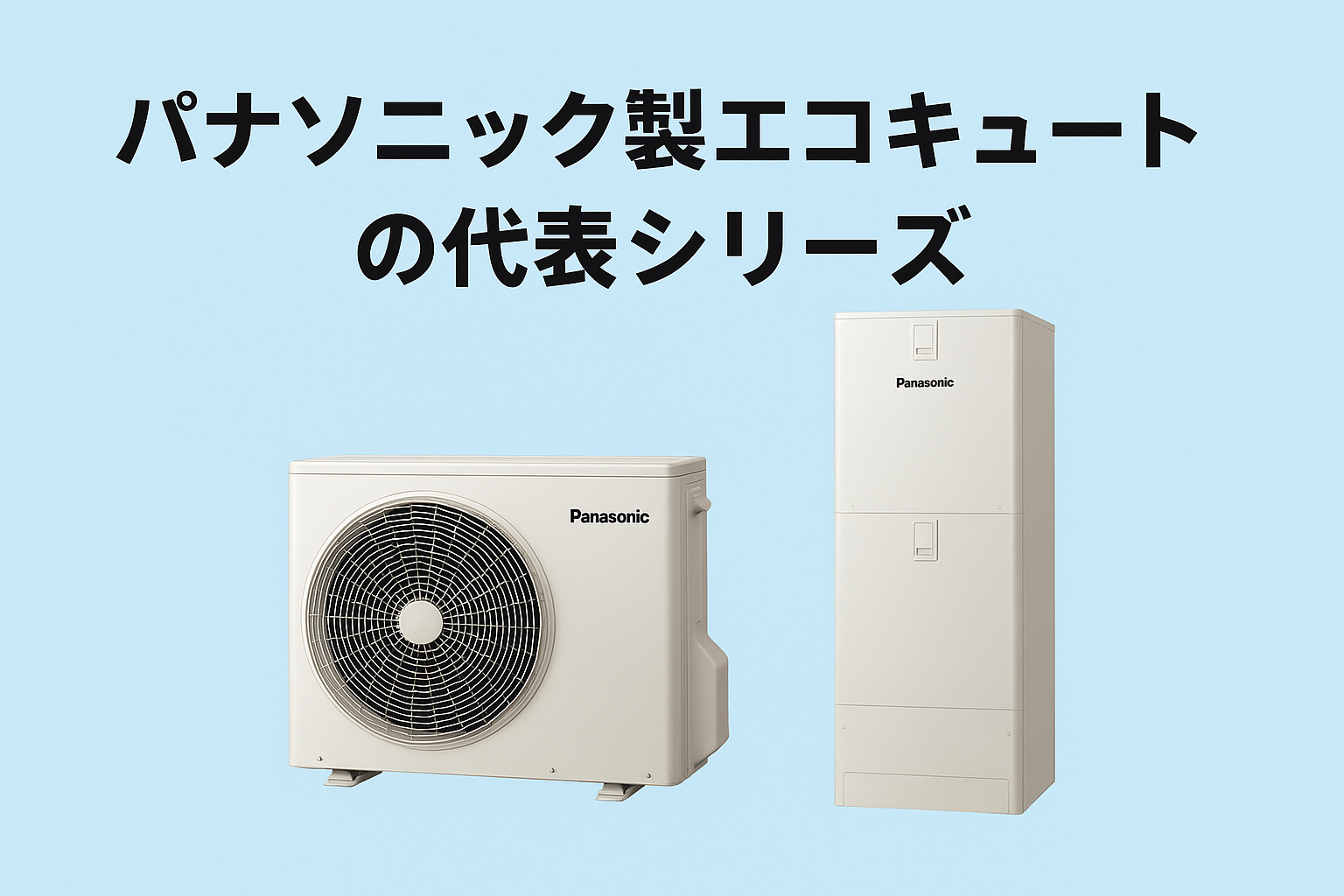 パナソニック製エコキュートを徹底解説！Sシリーズの価格やエラー 