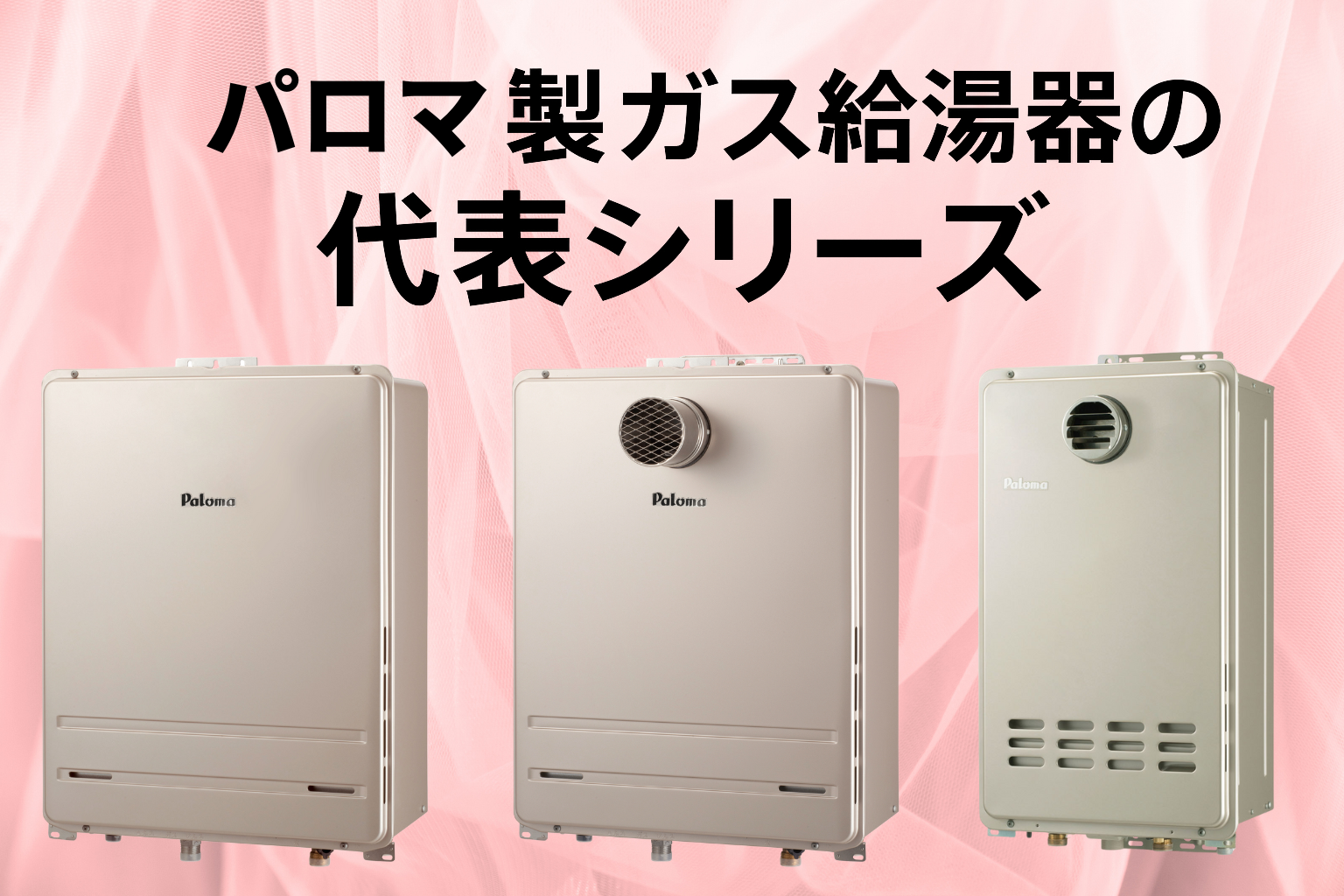 パロマ製ガス給湯器を徹底解説！BRIGHTSシリーズの価格やエラーコード 