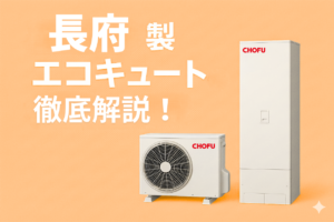 長府製エコキュートを徹底解説！ecoとくフルオートタイプの価格や 