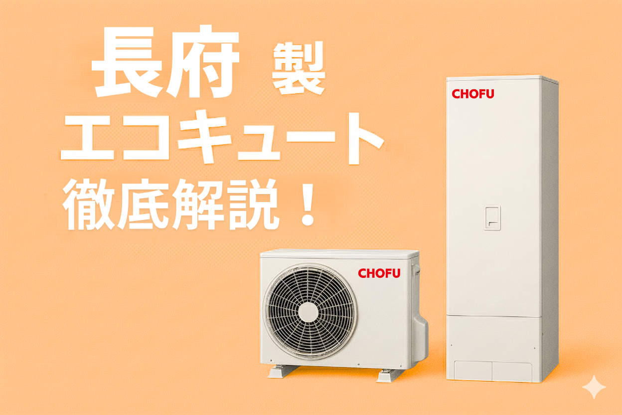 長府製エコキュートを徹底解説！ecoとくフルオートタイプの価格や 